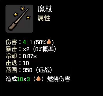 《土豆兄弟》魔杖属性介绍