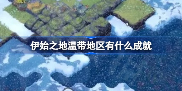 伊始之地温带地区成就一览