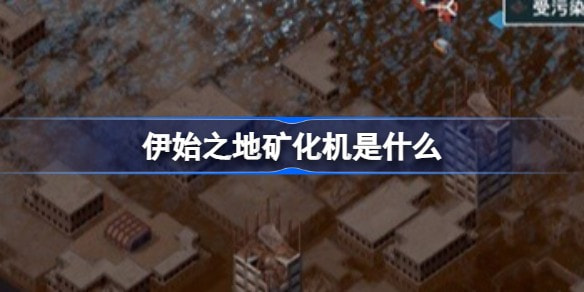 伊始之地矿化机是什么