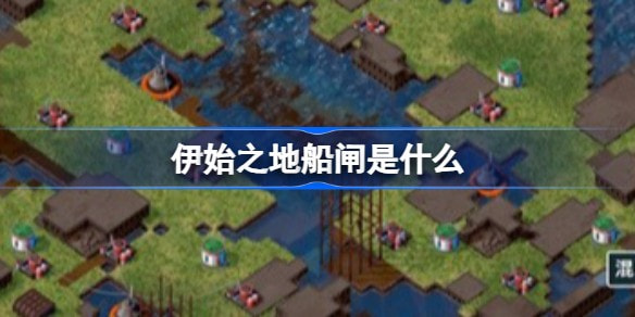 伊始之地船闸是什么