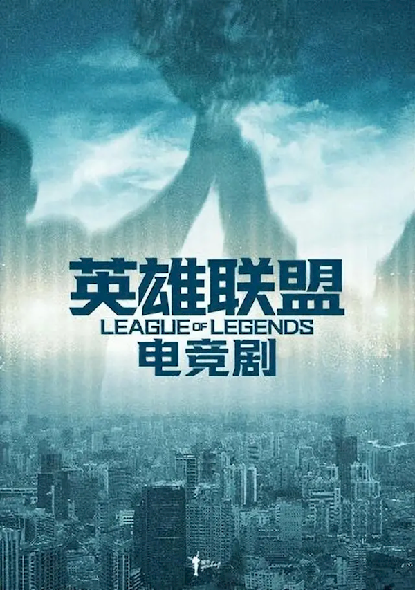 套皮剧？张艺谋宣布将拍网剧《英雄联盟》