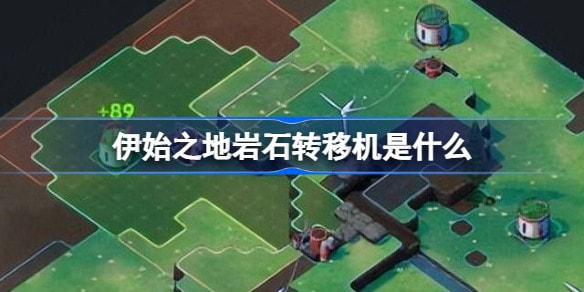 伊始之地岩石转移机是什么？