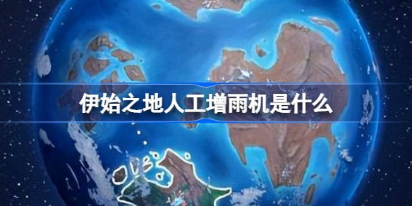 伊始之地人工增雨机是什么？