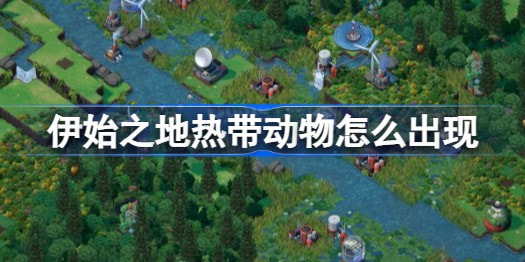 伊始之地热带动物出现条件