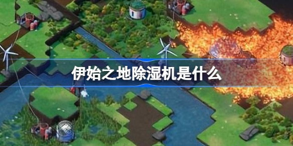 伊始之地除湿机是什么？