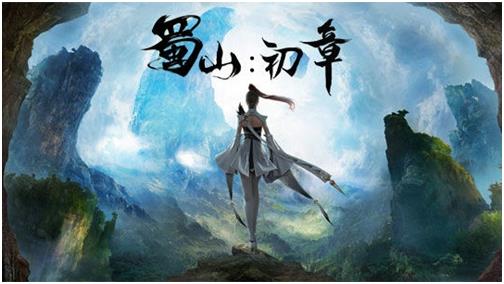 蜀山初章是单机还是网游