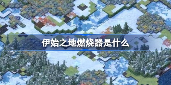 伊始之地燃烧器是什么