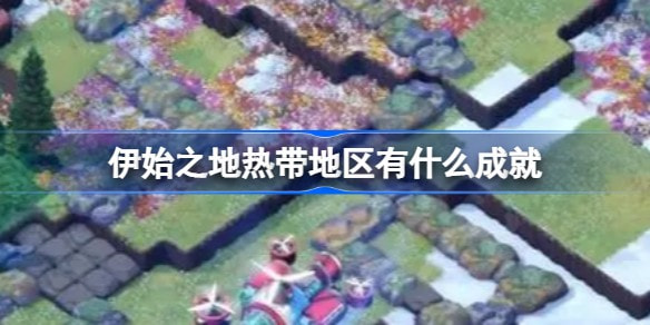 伊始之地热带地区成就一览