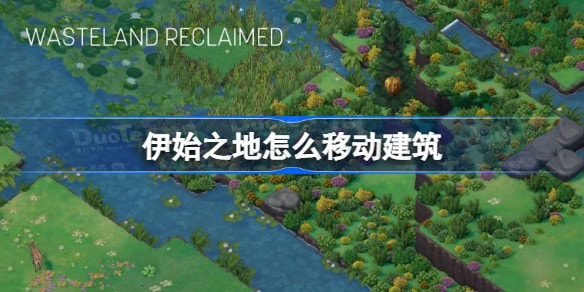 伊始之地建筑移动方法攻略