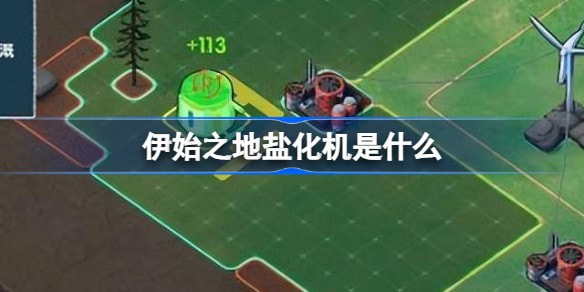 伊始之地盐化机是什么？