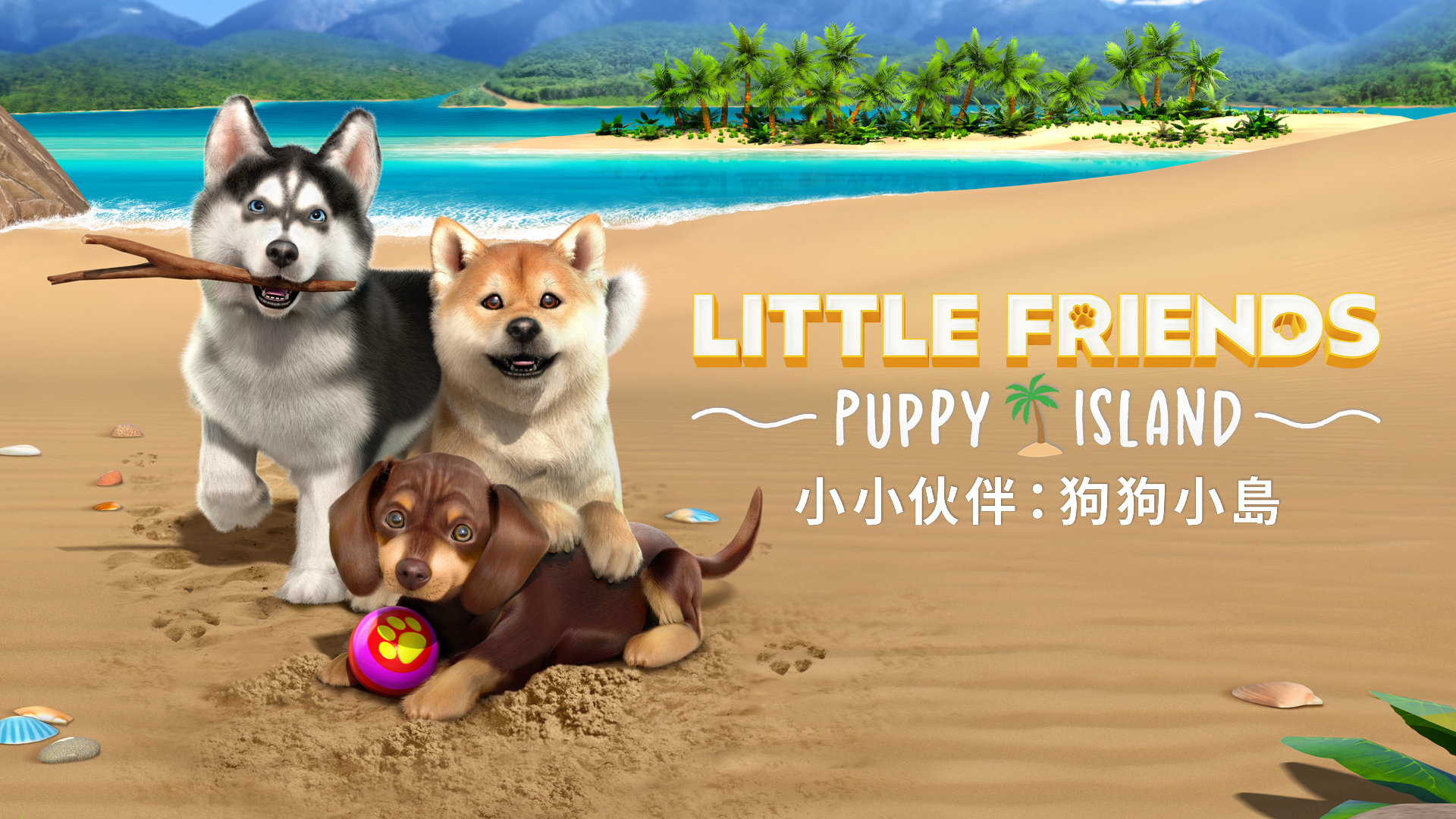 养成游戏《小小伙伴：狗狗小岛》6月27日登陆NS