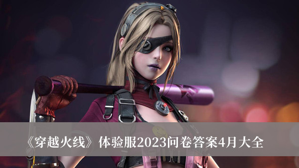 《穿越火线》体验服2023问卷答案4月大全