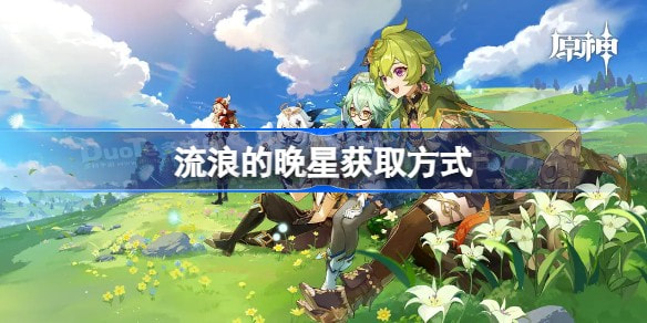 原神流浪的晚星获取方式 原神流浪的晚星怎么获得