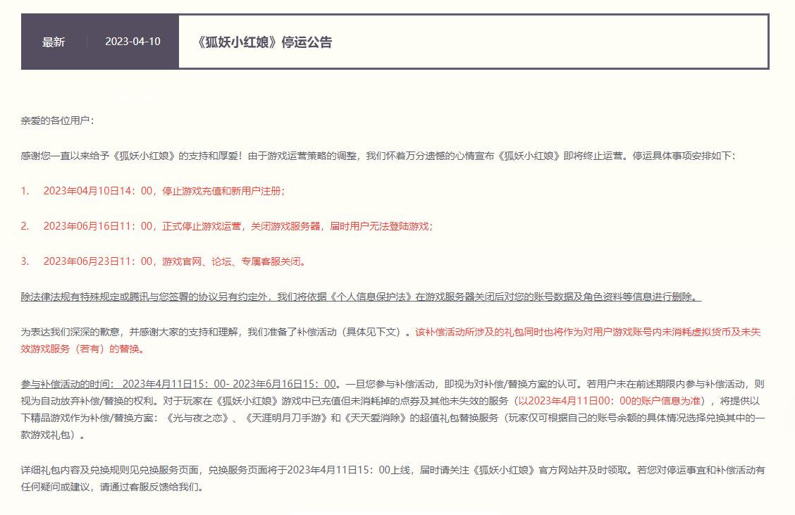 腾讯手游《狐妖小红娘》宣布停运 6月16日关闭服务器