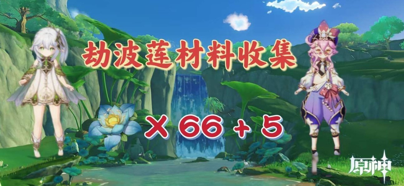 《原神》劫波莲材料收集路线攻略