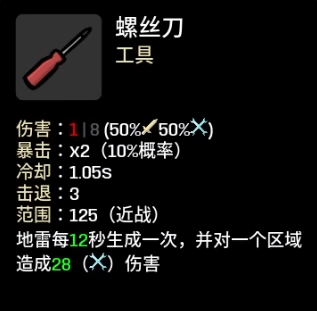 《土豆兄弟》螺丝刀属性介绍