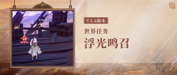 《原神》世界任务浮光鸣召完成攻略