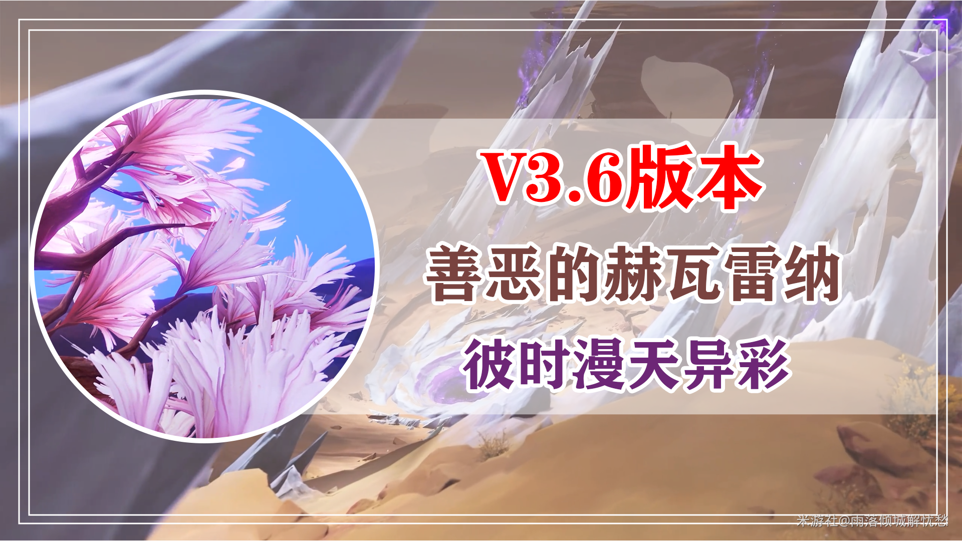 《原神》善恶的赫瓦雷纳彼时漫天异彩任务完成攻略