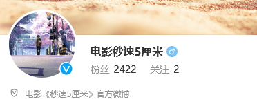 经典复刻？新海诚电影《秒速5厘米》开通微博