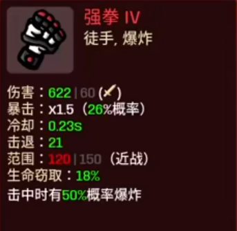 《土豆兄弟》强拳属性介绍