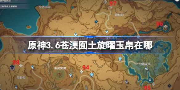 《原神》苍漠囿土旋曜玉帛收集位置攻略