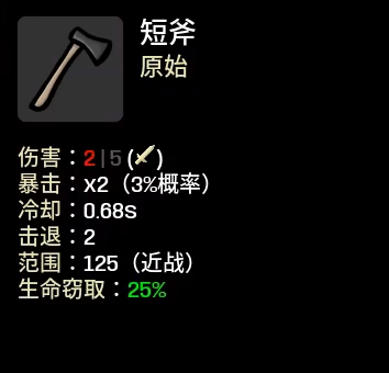 《土豆兄弟》短斧属性介绍