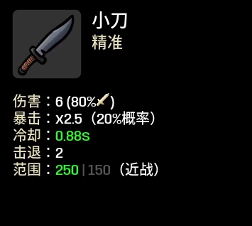 《土豆兄弟》小刀属性介绍