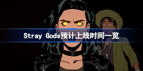 StrayGods是什么游戏？StrayGods预计上线时间