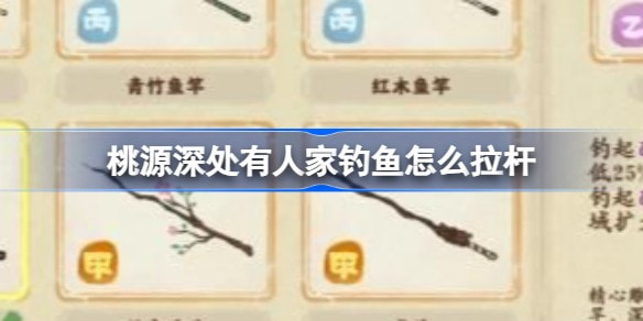 《桃源深处有人家》钓鱼怎么拉杆