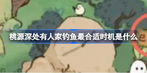 《桃源深处有人家》钓鱼技巧攻略