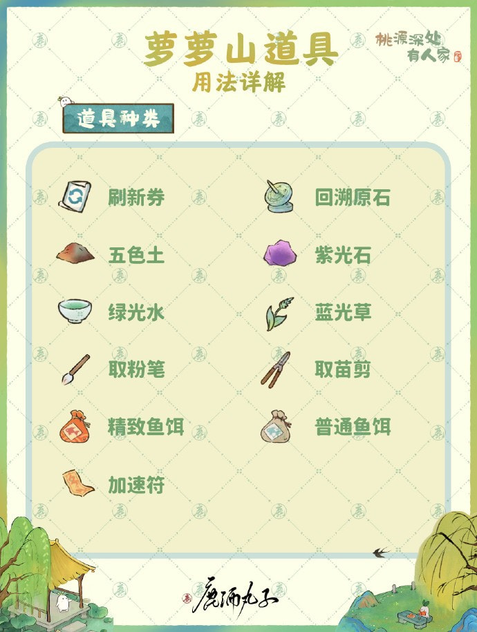 《桃源深处有人家》常用道具一览