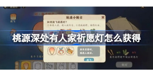 《桃源深处有人家》祈愿灯制作方法攻略
