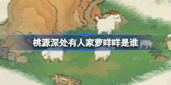 《桃源深处有人家》小萝卜图鉴一览