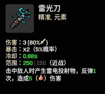 《土豆兄弟》雷光刀属性介绍