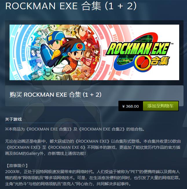 《洛克人EXE合集1+2》正式发售！支持中文
