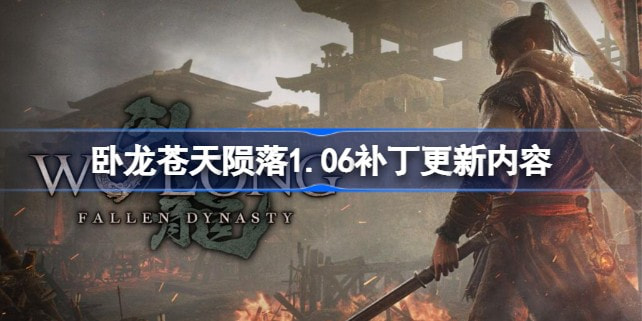 《卧龙苍天陨落》1.06补丁更新内容