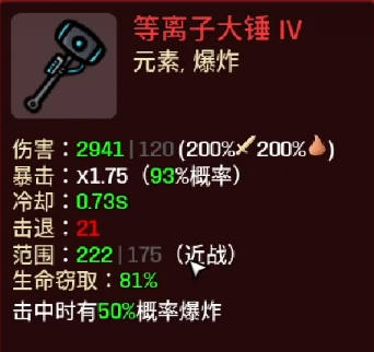 《土豆兄弟》等离子大锤属性介绍
