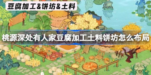 《桃源深处有人家》豆腐加工土料饼坊布局攻略