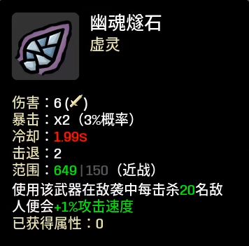 《土豆兄弟》幽魂燧石属性介绍