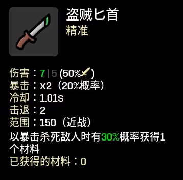 《土豆兄弟》盗贼匕首属性介绍