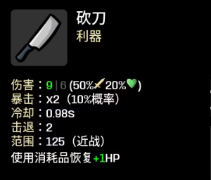 《土豆兄弟》砍刀属性介绍