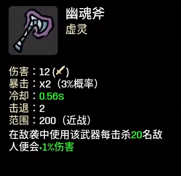 《土豆兄弟》幽魂斧属性介绍