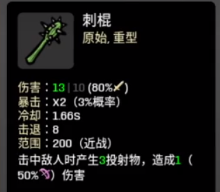 《土豆兄弟》刺棍属性介绍