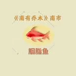 《桃源深处有人家》郎见秋喜好介绍