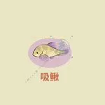 《桃源深处有人家》公孙不胜喜好介绍