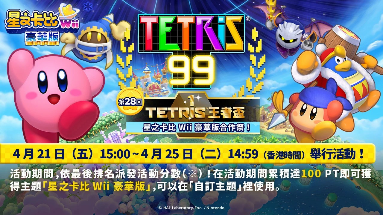 《俄罗斯方块99》联动《星之卡比：重返梦幻岛》活动 4月21日上线