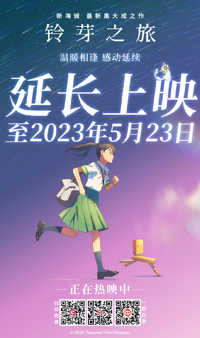 票房创纪录 《铃芽之旅》宣布延长上映至5月23日！