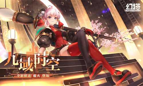 《幻塔》3.0版本今日上线！新地图“离州”缥缈来袭