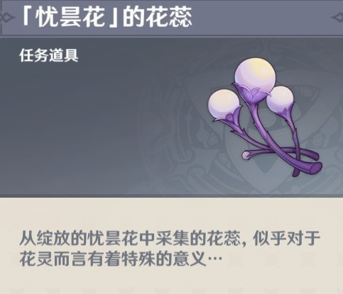 《原神》忧昙花的花蕊收集攻略