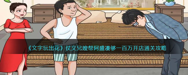 《文字玩出花》仗义兄嫂攻略